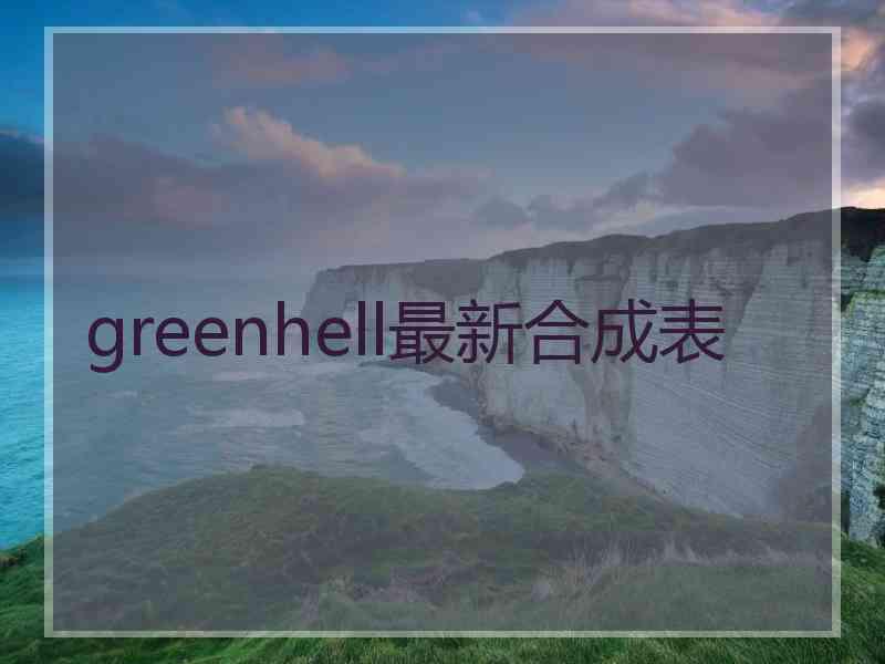 greenhell最新合成表