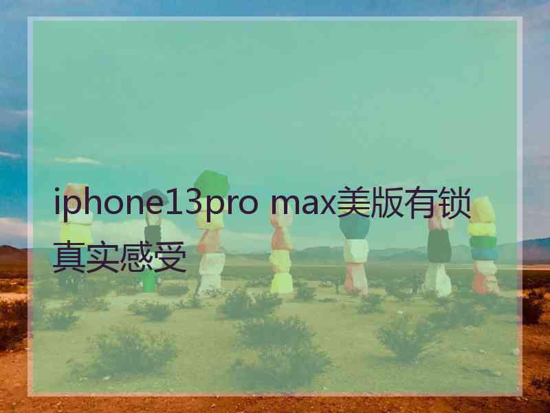 iphone13pro max美版有锁真实感受