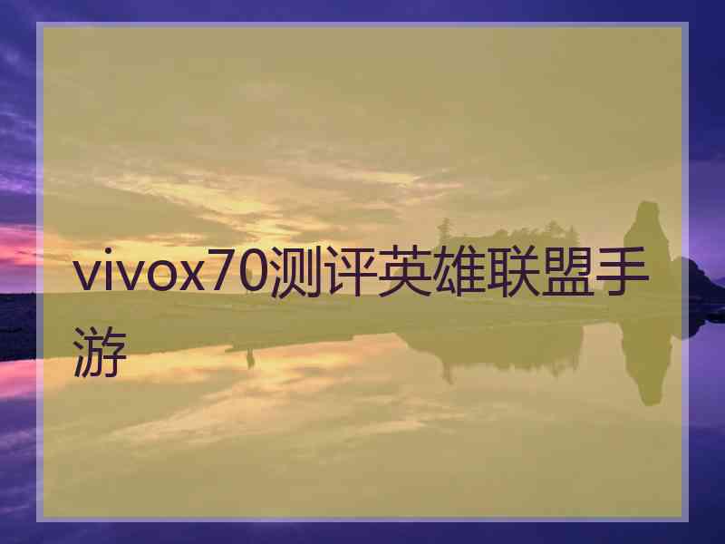 vivox70测评英雄联盟手游