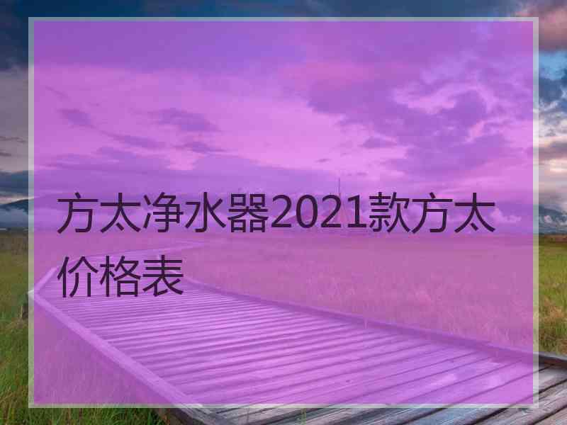 方太净水器2021款方太价格表