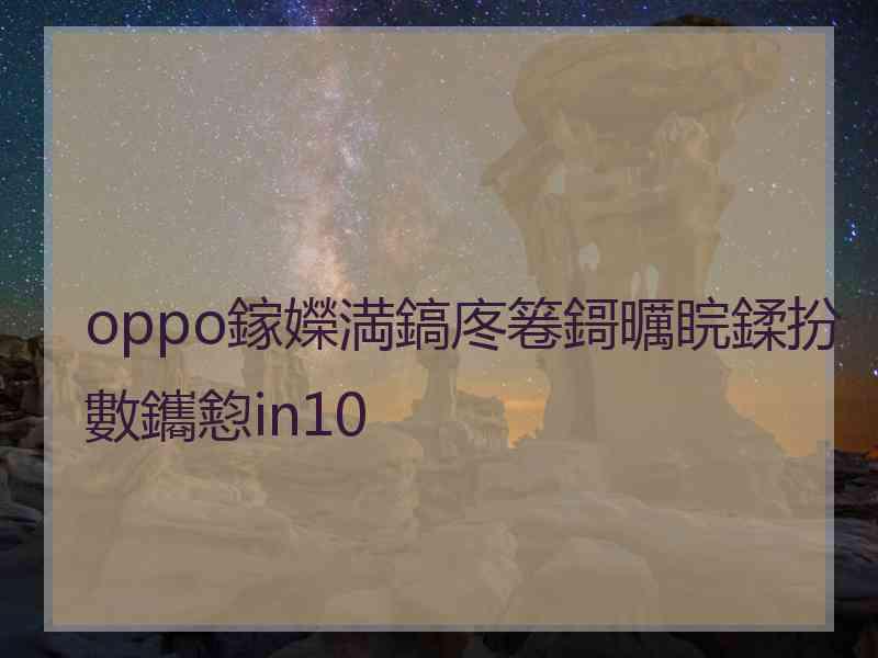 oppo鎵嬫満鎬庝箞鎶曞睆鍒扮數鑴憌in10