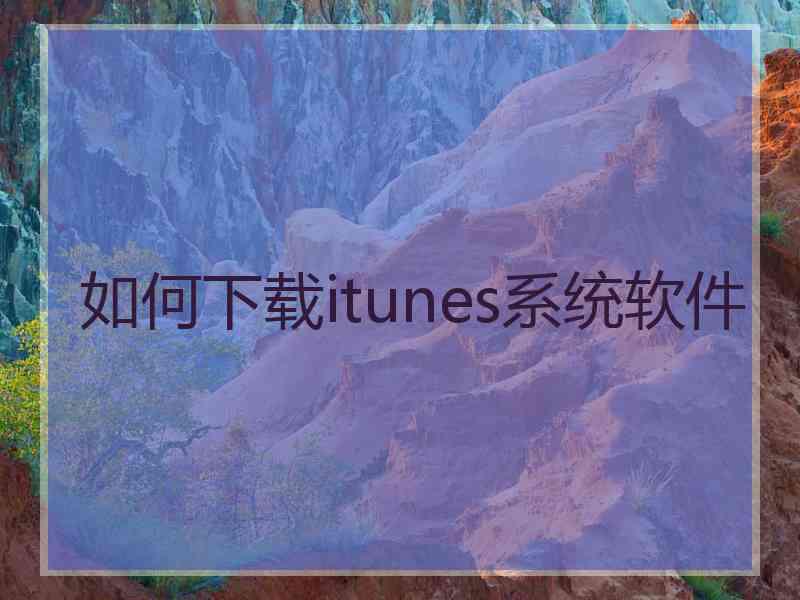 如何下载itunes系统软件