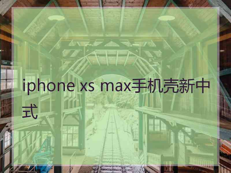 iphone xs max手机壳新中式