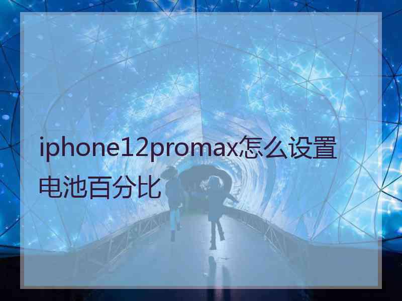 iphone12promax怎么设置电池百分比