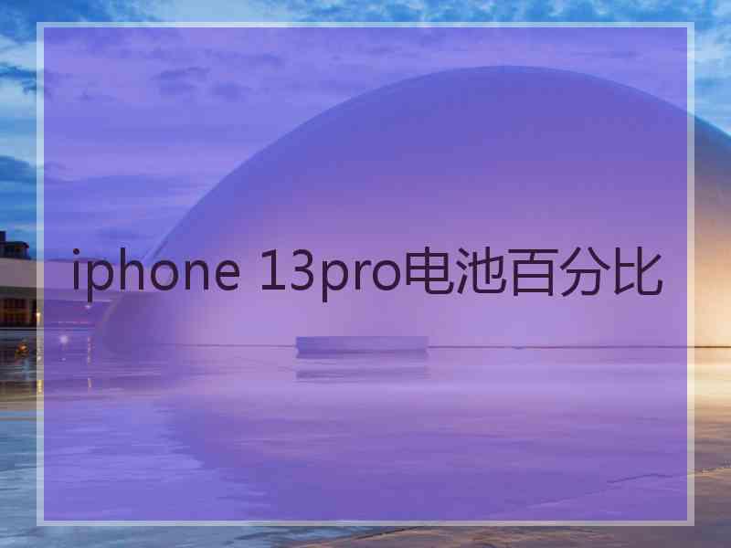 iphone 13pro电池百分比