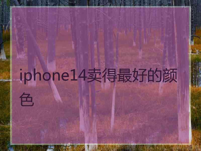 iphone14卖得最好的颜色