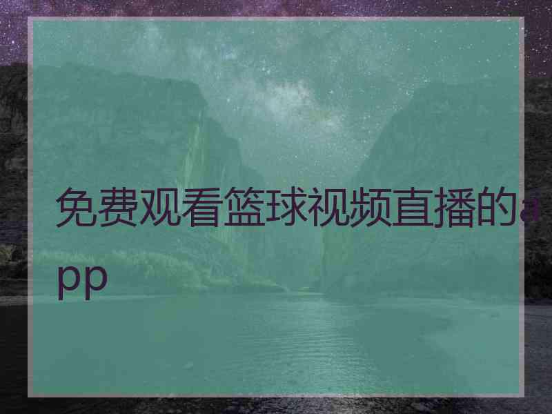 免费观看篮球视频直播的app