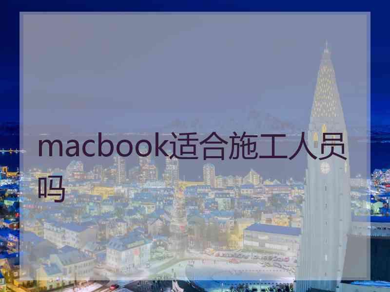 macbook适合施工人员吗