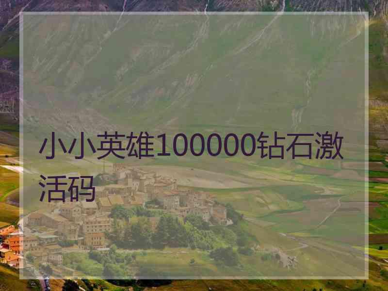 小小英雄100000钻石激活码