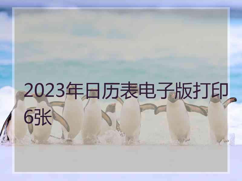 2023年日历表电子版打印6张