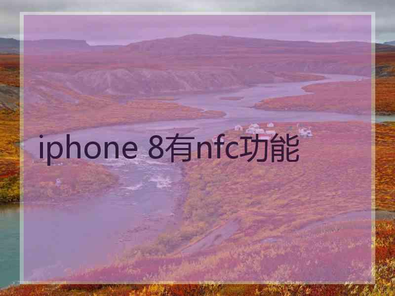 iphone 8有nfc功能