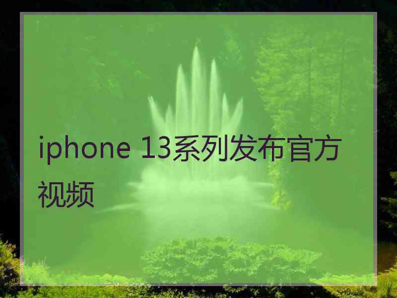 iphone 13系列发布官方视频