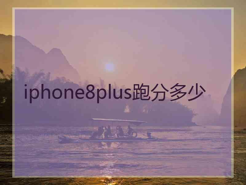 iphone8plus跑分多少