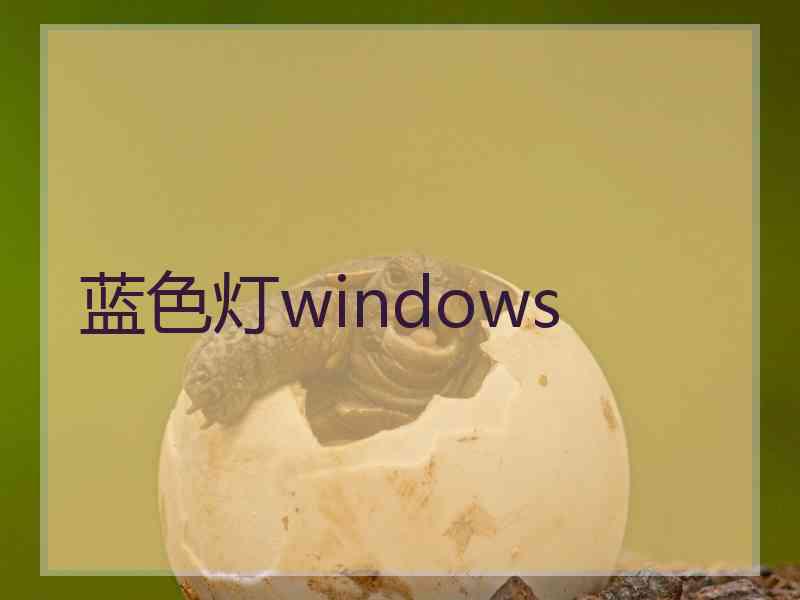 蓝色灯windows