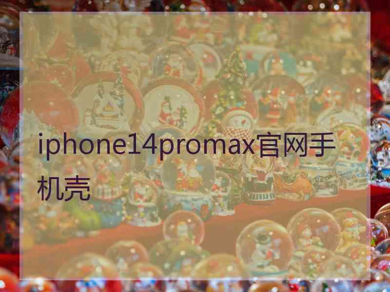 iphone14promax官网手机壳