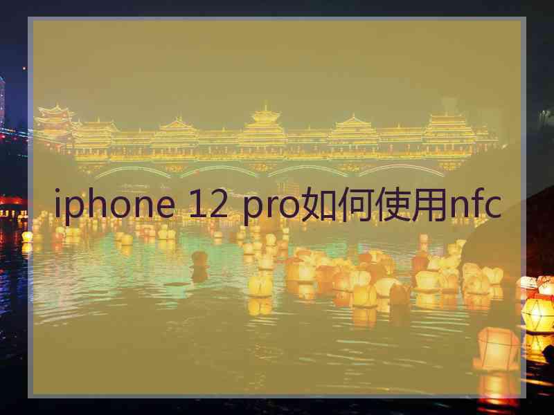 iphone 12 pro如何使用nfc