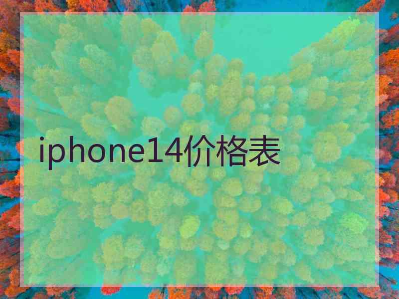 iphone14价格表