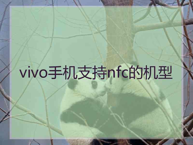 vivo手机支持nfc的机型