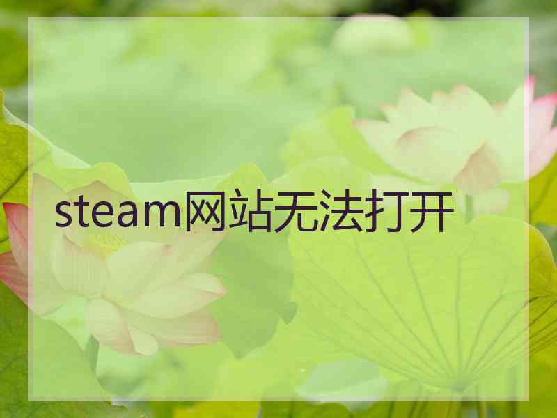 steam网站无法打开