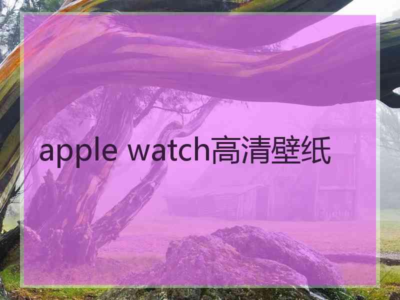 apple watch高清壁纸