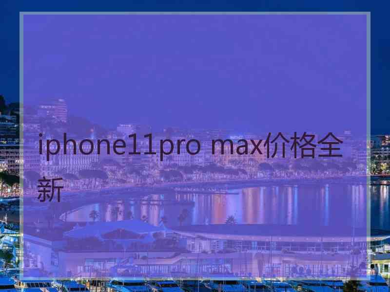 iphone11pro max价格全新