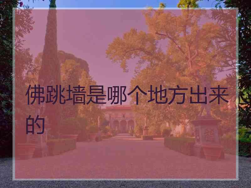 佛跳墙是哪个地方出来的