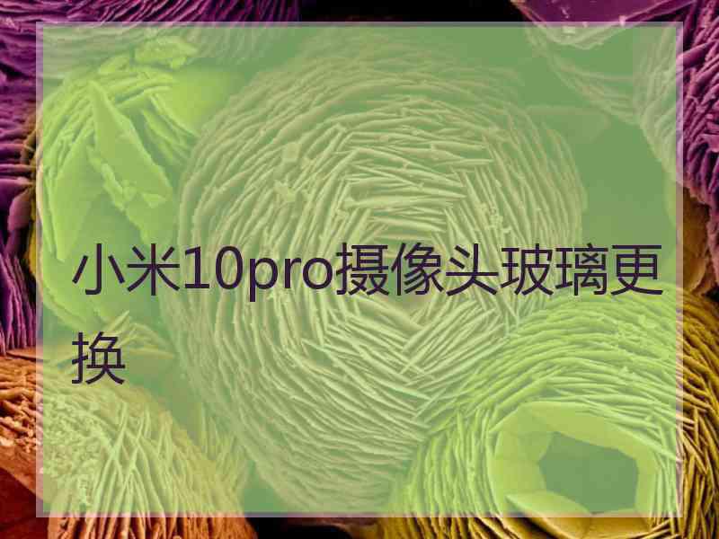 小米10pro摄像头玻璃更换