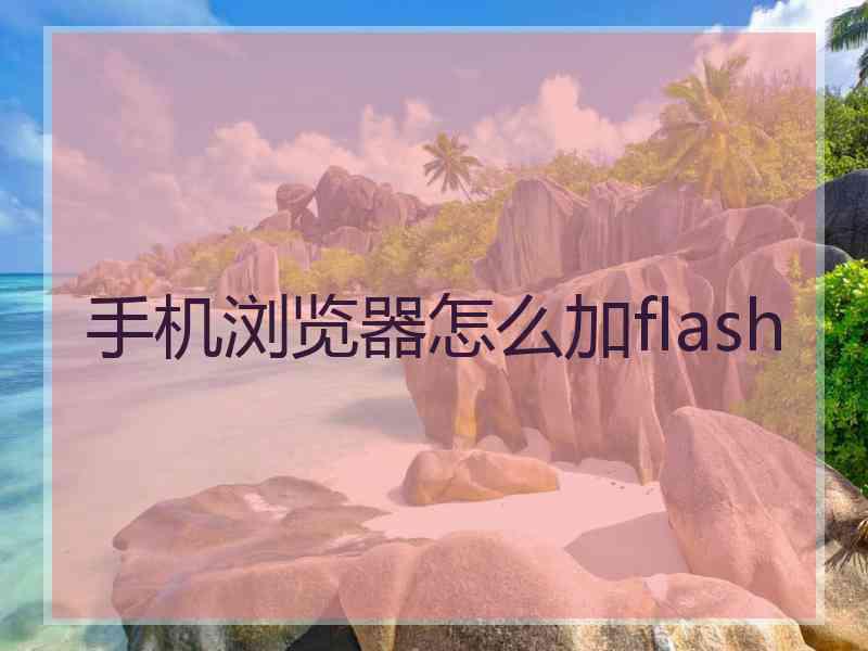 手机浏览器怎么加flash