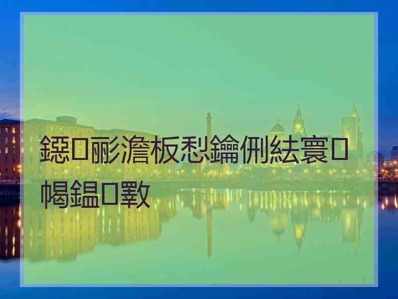 鐚彨澹板悡鑰侀紶寰幆鎾斁