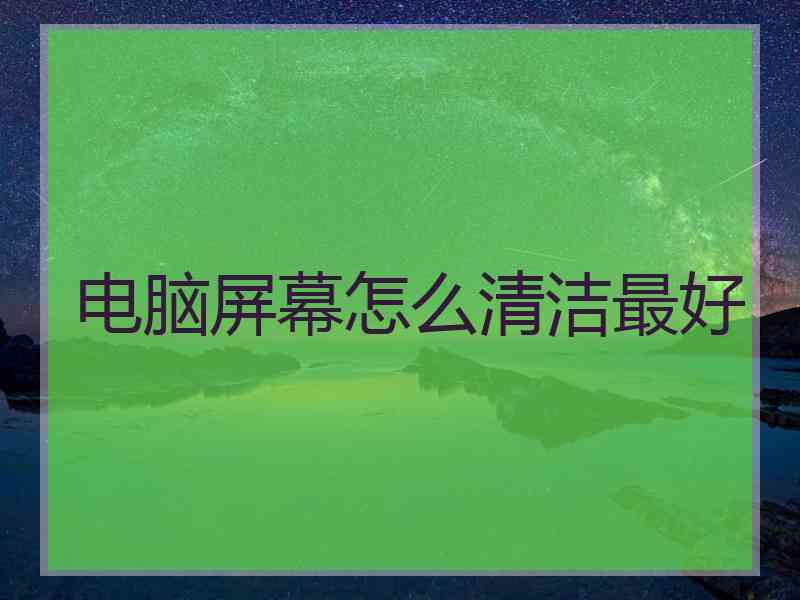 电脑屏幕怎么清洁最好