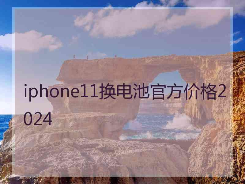 iphone11换电池官方价格2024