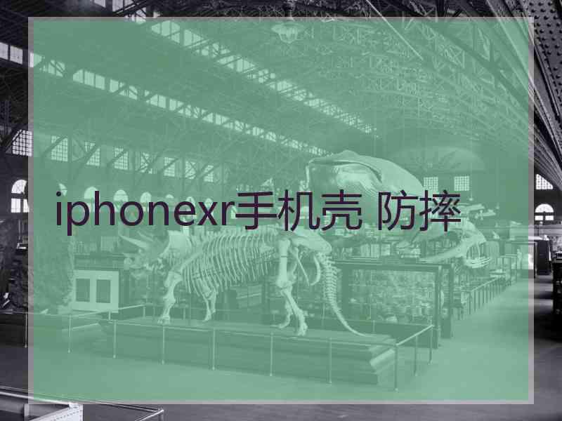 iphonexr手机壳 防摔