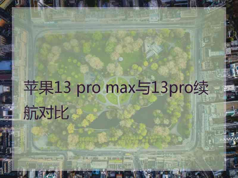 苹果13 pro max与13pro续航对比