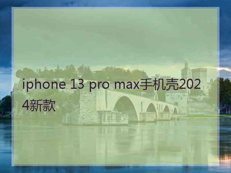 iphone 13 pro max手机壳2024新款