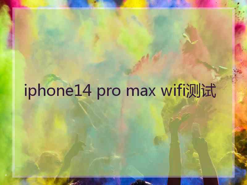 iphone14 pro max wifi测试