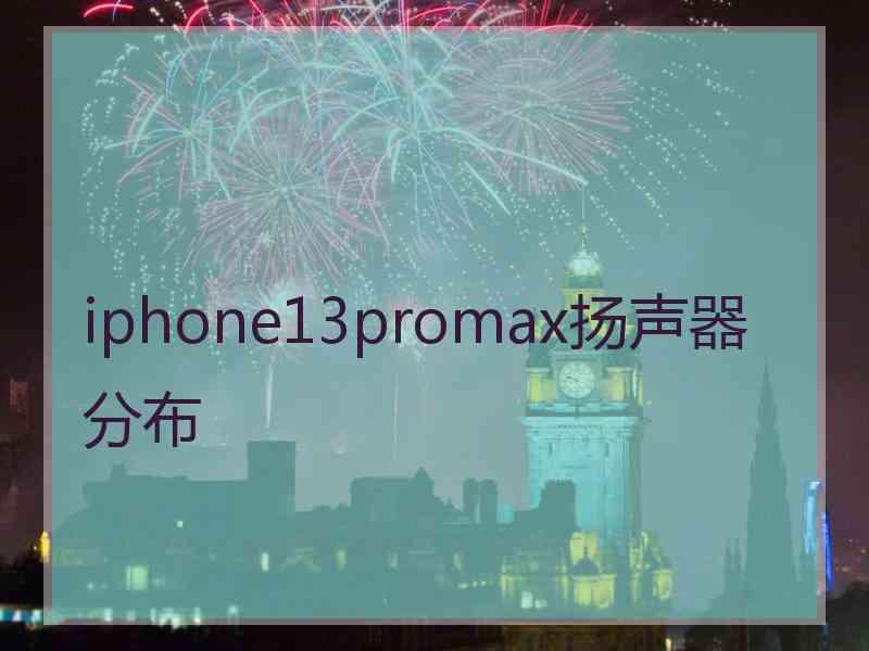 iphone13promax扬声器分布