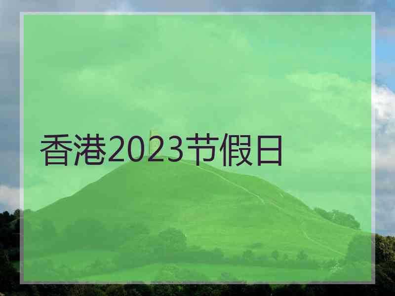 香港2023节假日