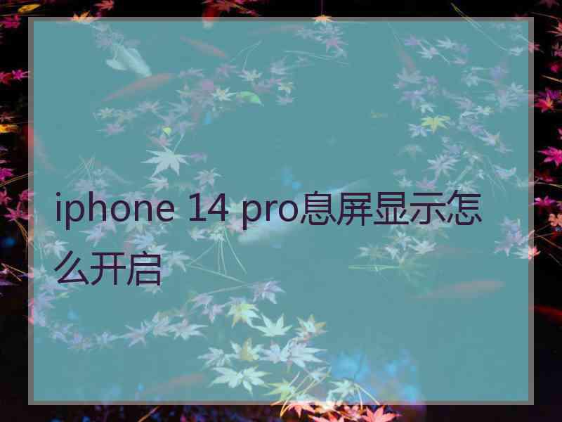 iphone 14 pro息屏显示怎么开启