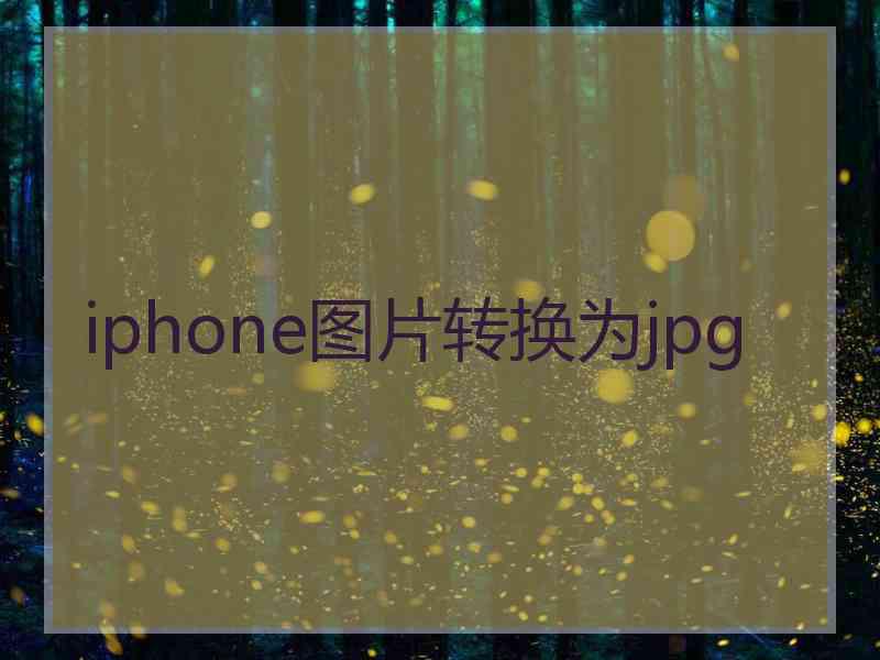 iphone图片转换为jpg