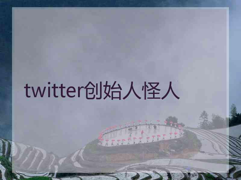 twitter创始人怪人