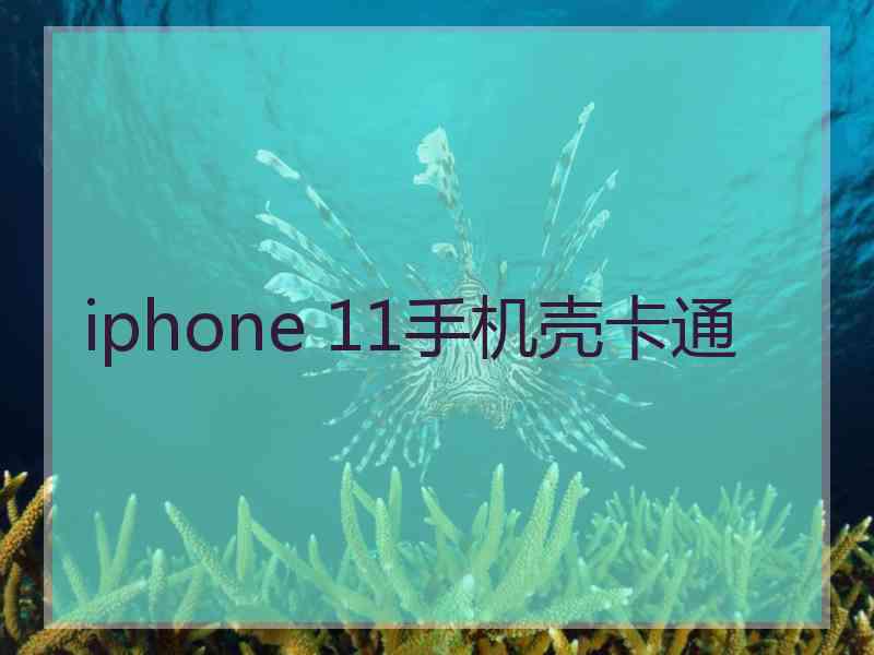 iphone 11手机壳卡通