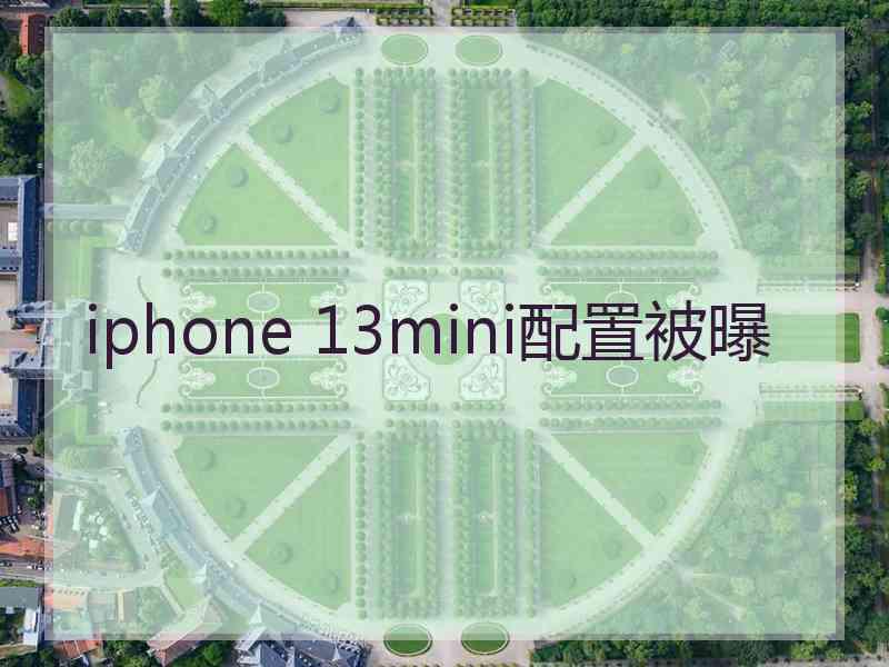 iphone 13mini配置被曝