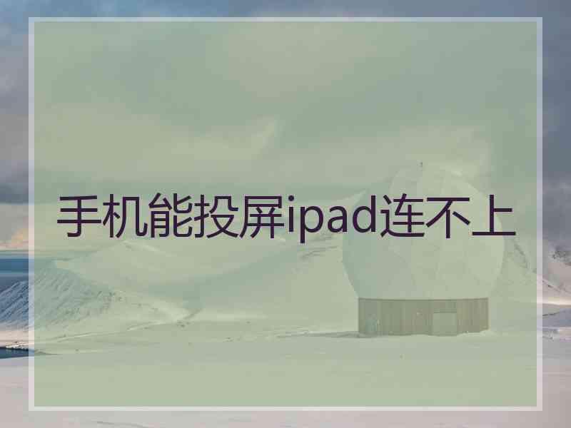 手机能投屏ipad连不上