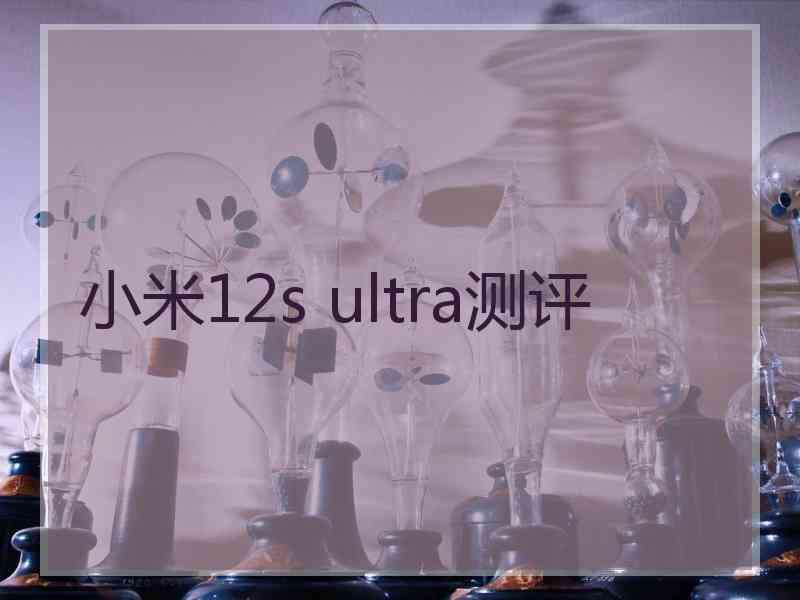 小米12s ultra测评