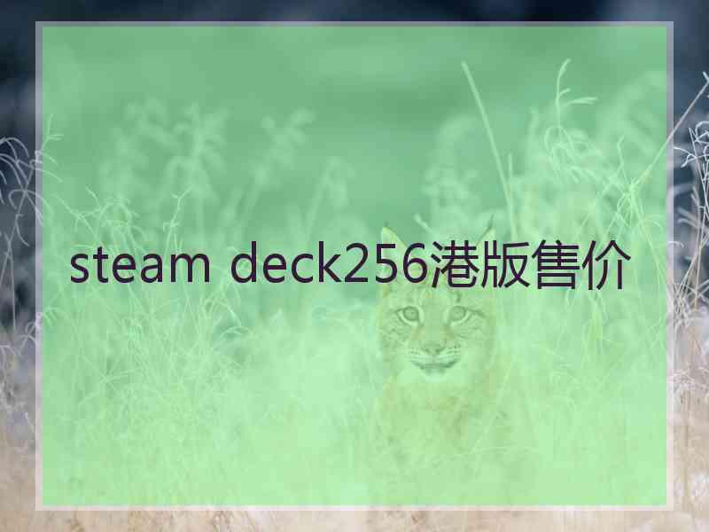 steam deck256港版售价