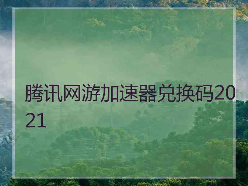 腾讯网游加速器兑换码2021