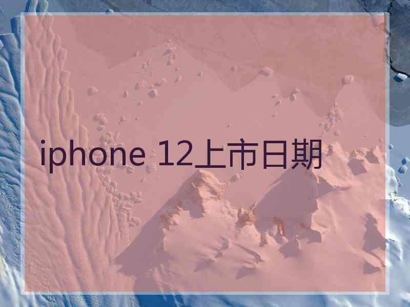 iphone 12上市日期