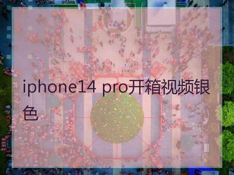 iphone14 pro开箱视频银色