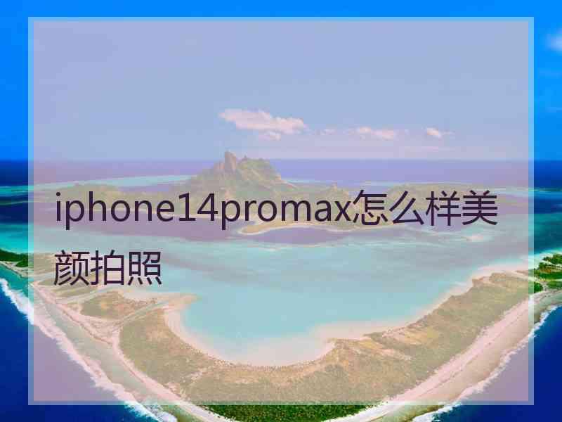 iphone14promax怎么样美颜拍照