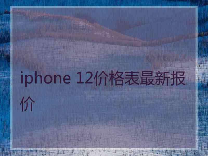 iphone 12价格表最新报价